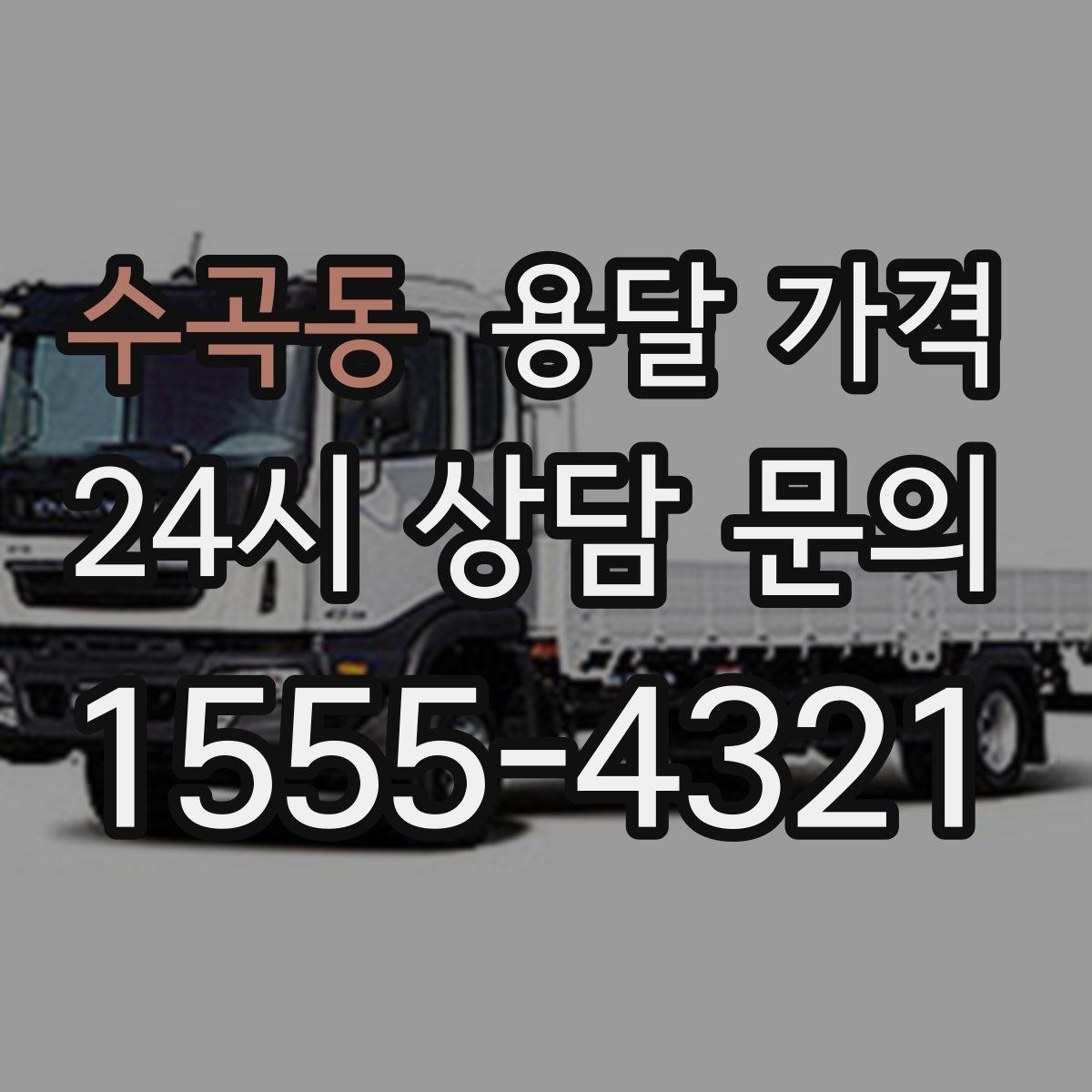 수곡동 용달 가격 주차 환경이 중요한 이유