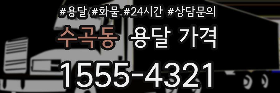 수곡동 용달 가격