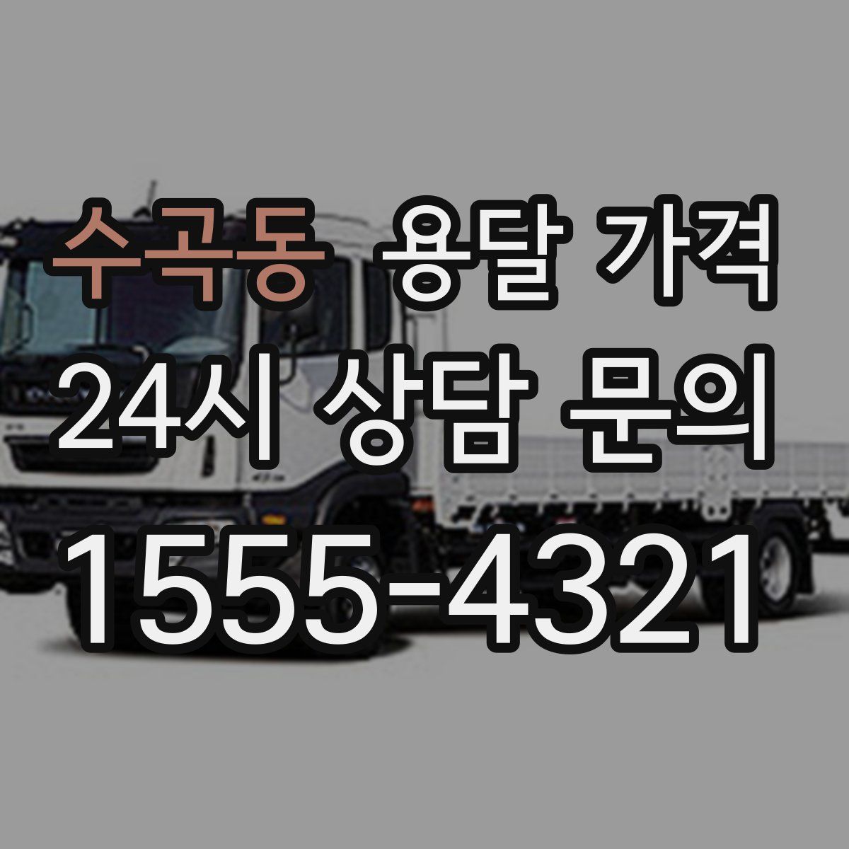 수곡동 용달 가격