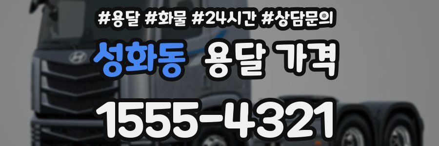 성화동 용달 가격