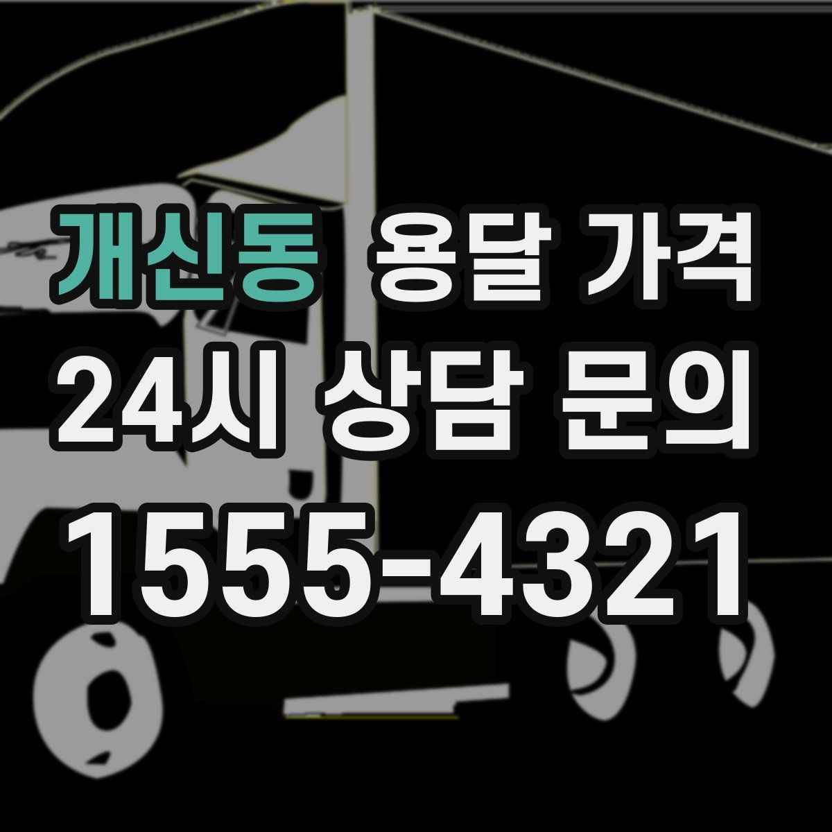 개신동 용달 가격