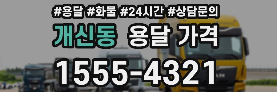 개신동 용달 가격