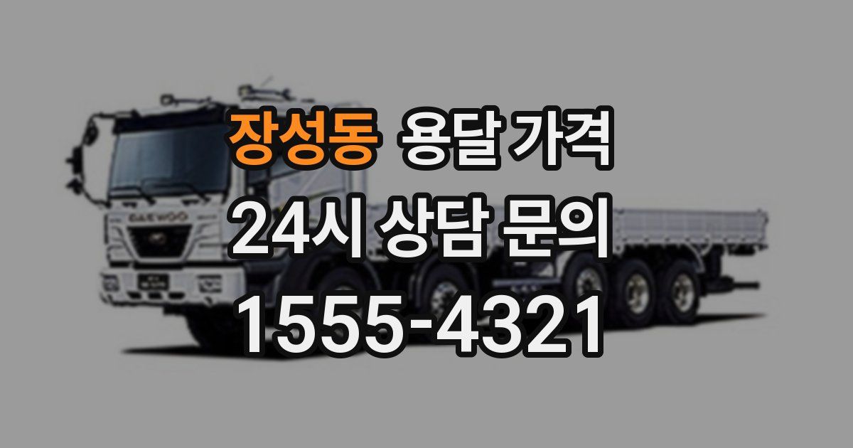 장성동 용달 가격