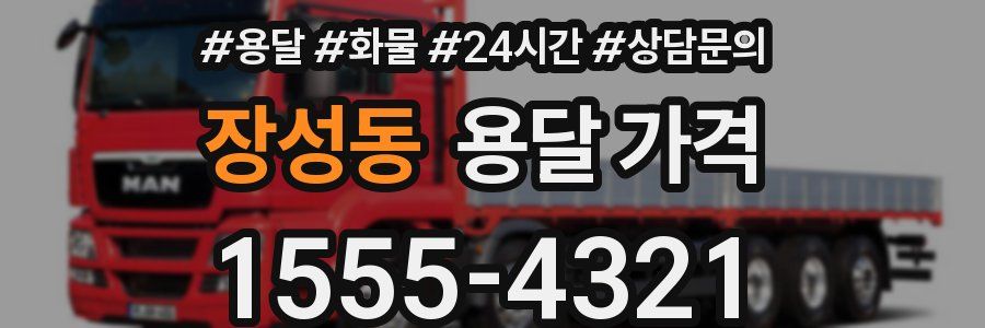 장성동 용달 가격