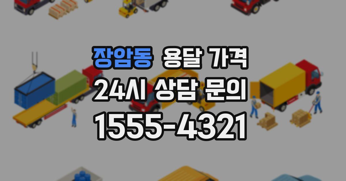 장암동 용달 가격