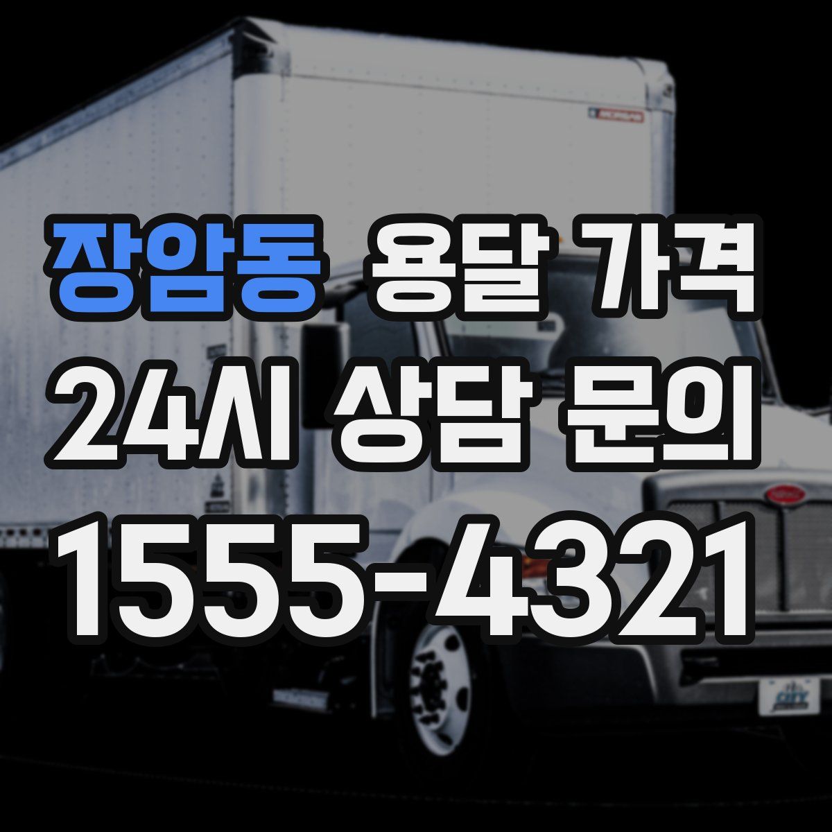 장암동 용달 가격