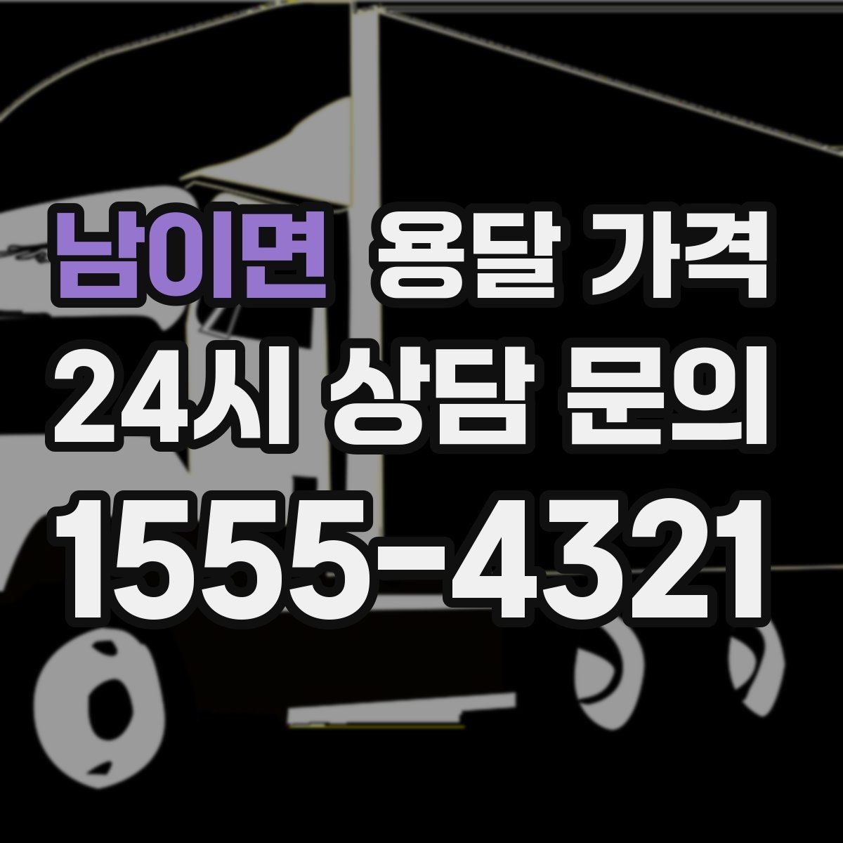 남이면 용달 가격 고속도로 이용 시 비용 포함 여부