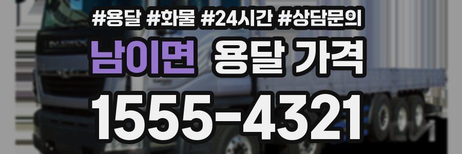 남이면 용달 가격