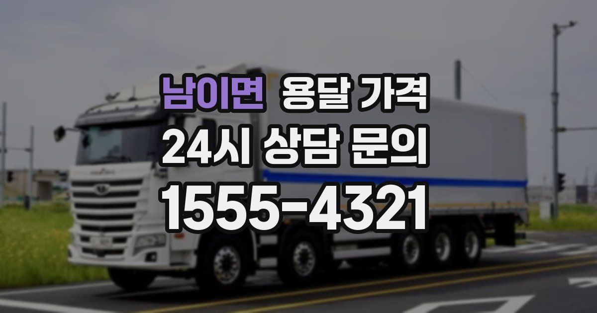 남이면 용달 가격