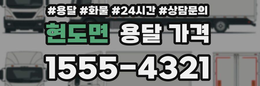 현도면 용달 가격