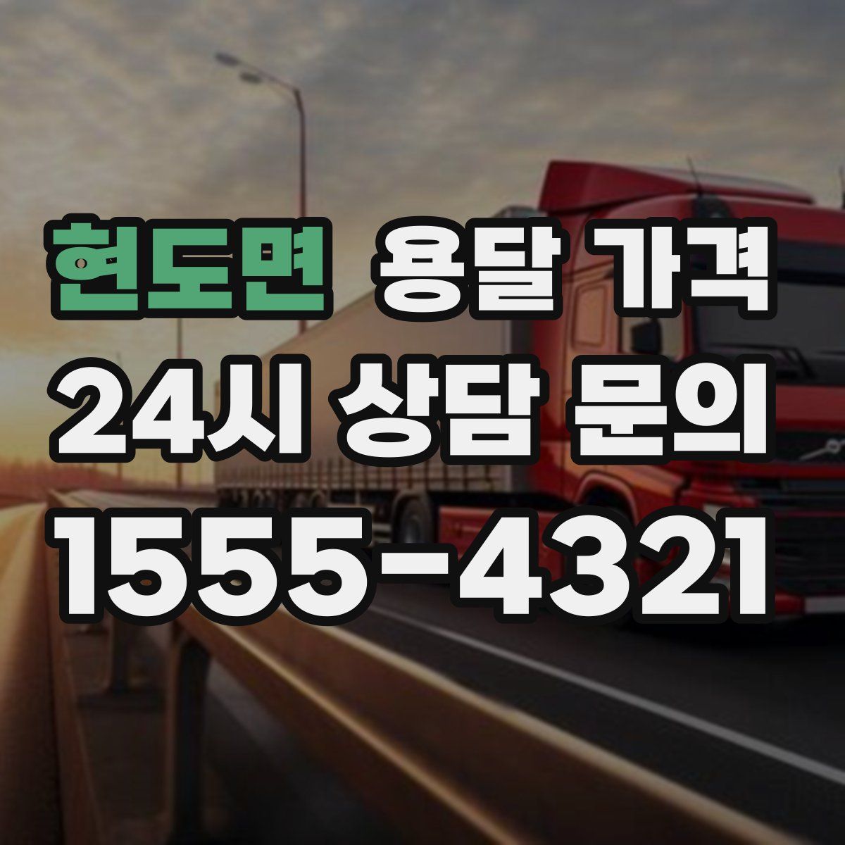 현도면 용달 가격