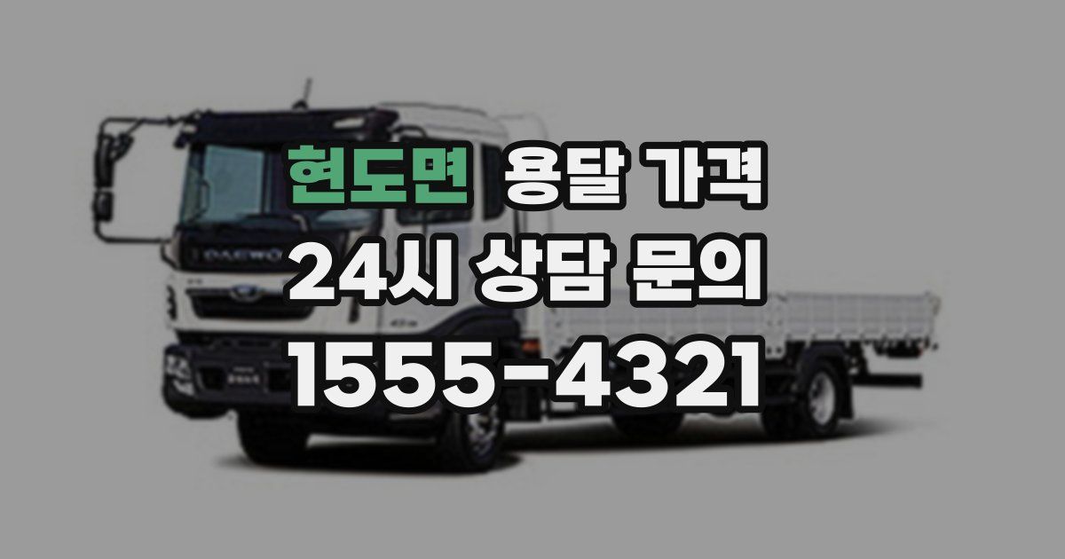 현도면 용달 가격