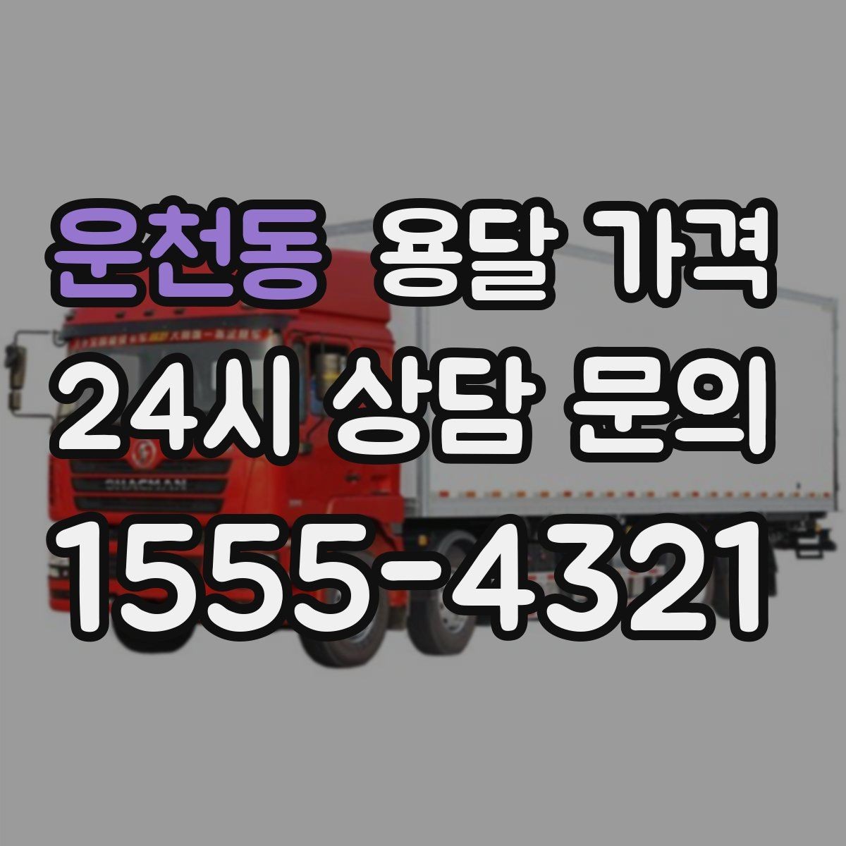운천동 용달 가격 예약 취소 시 주의할 점