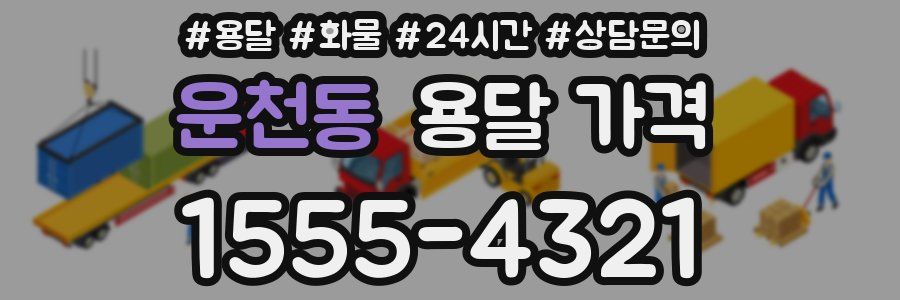 운천동 용달 가격