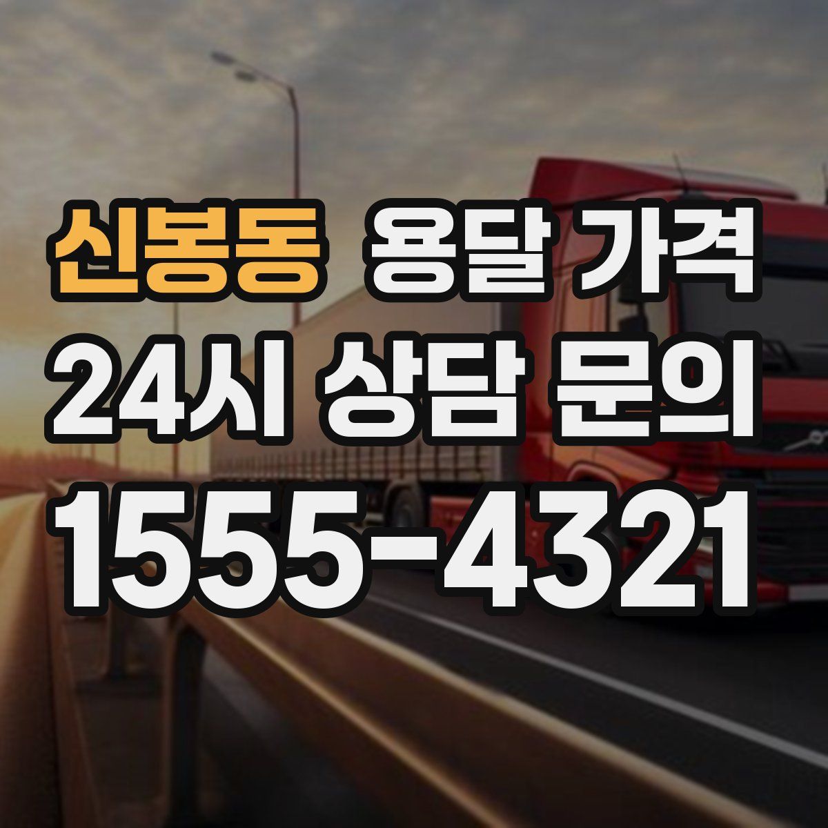 신봉동 용달 가격