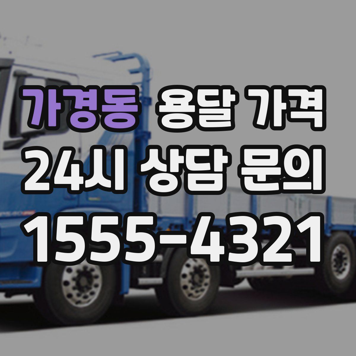 가경동 용달 가격