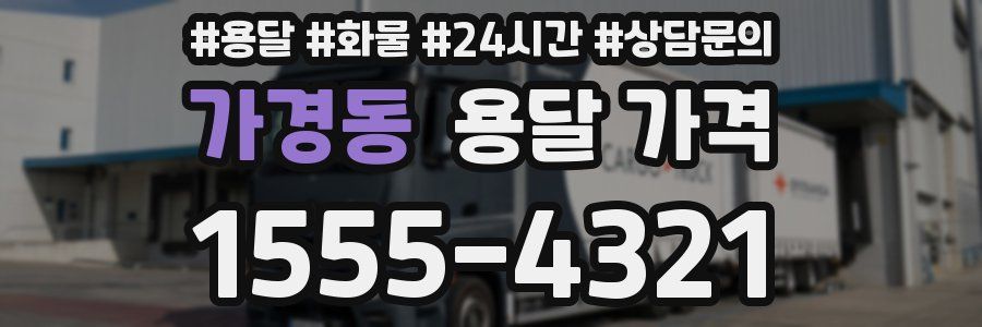 가경동 용달 가격