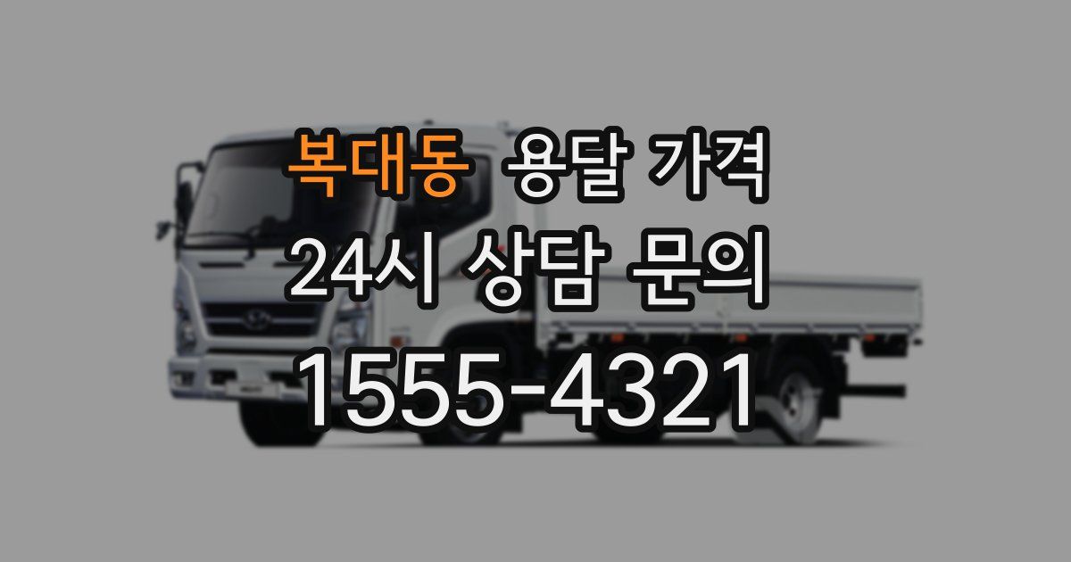 복대동 용달 가격