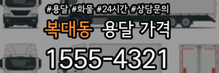 복대동 용달 가격