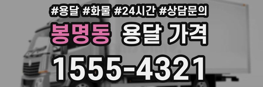 봉명동 용달 가격