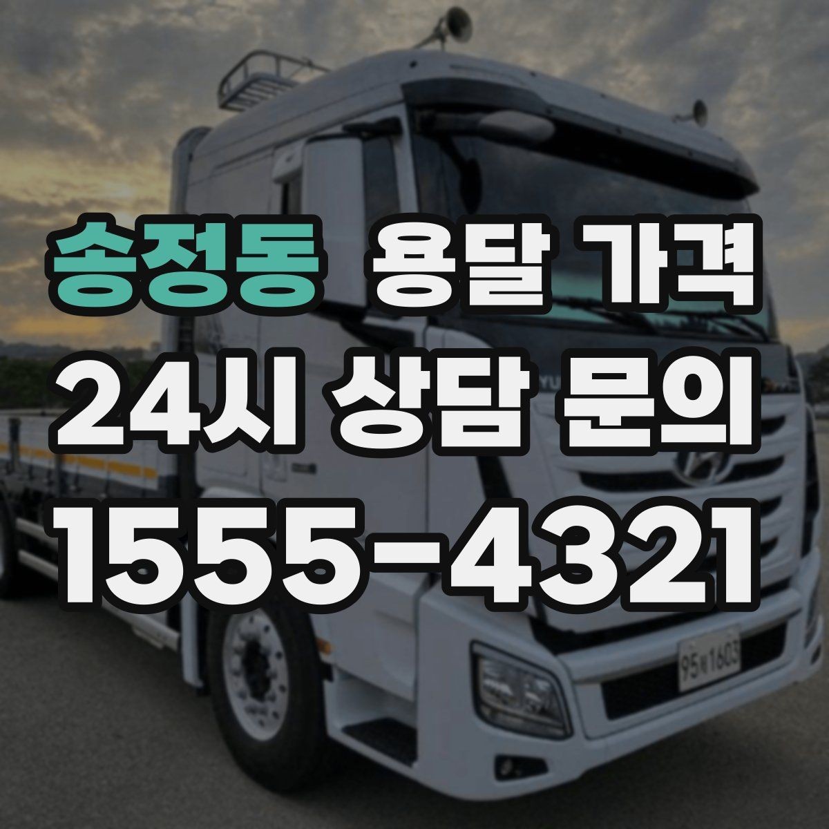 송정동 용달 가격 반포장과 일반 용달 차이