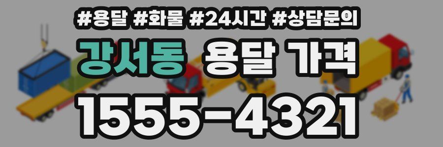 강서동 용달 가격