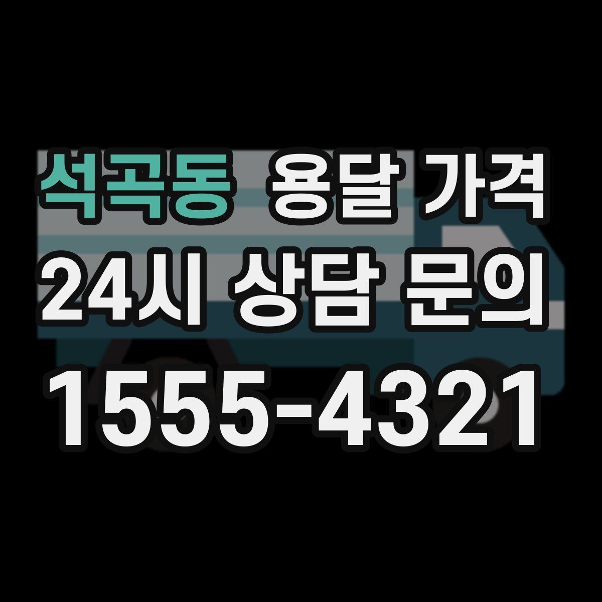 석곡동 용달 가격 공휴일 비용 차이 이해하기