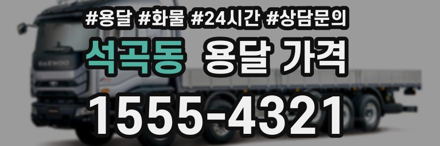 석곡동 용달 가격