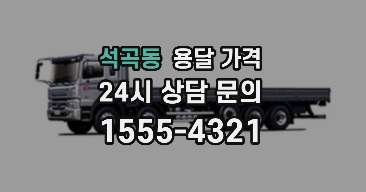 석곡동 용달 가격