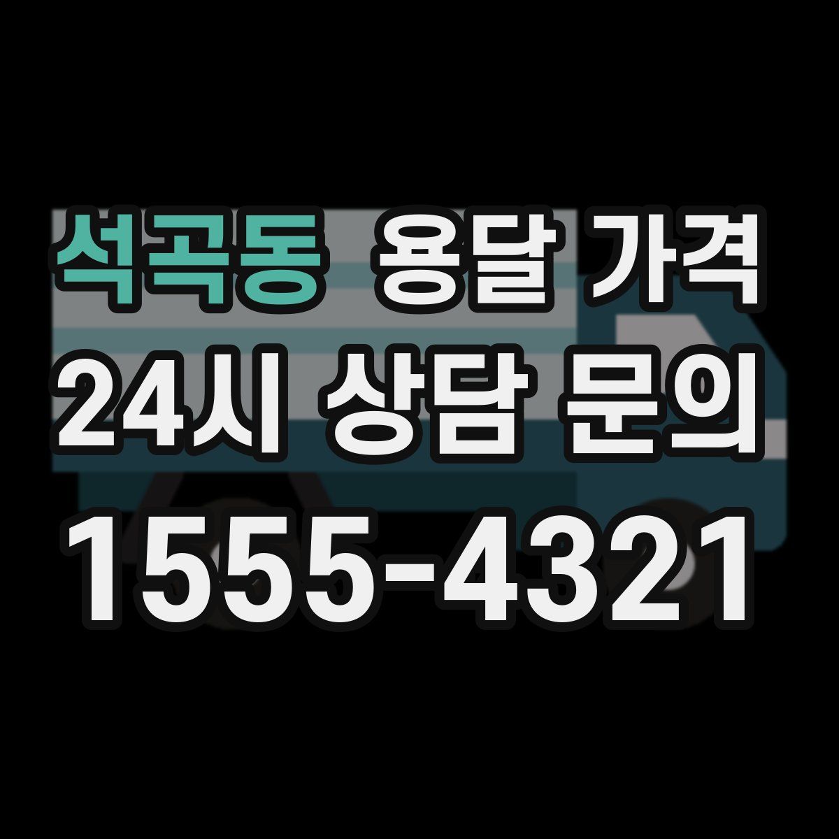 석곡동 용달 가격