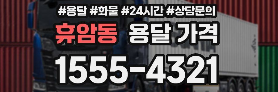 휴암동 용달 가격