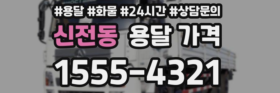 신전동 용달 가격