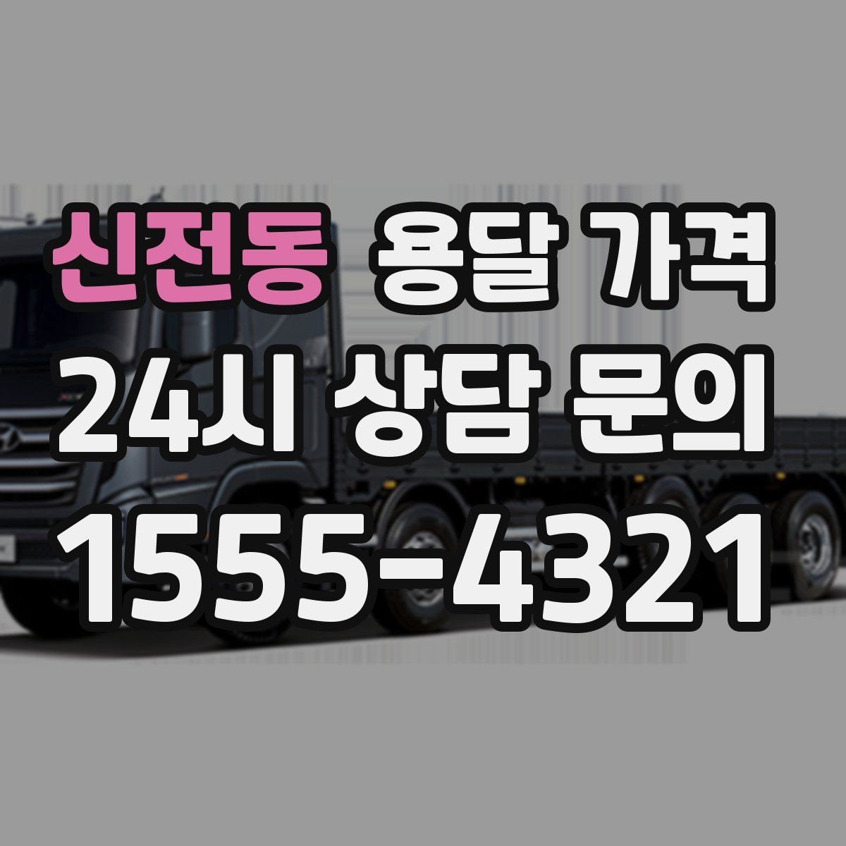 신전동 용달 가격