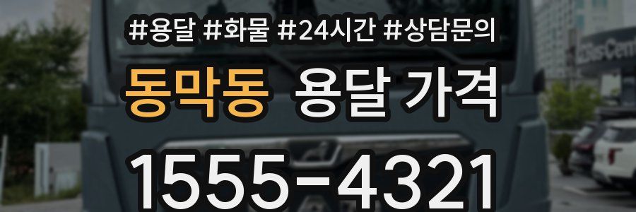 동막동 용달 가격