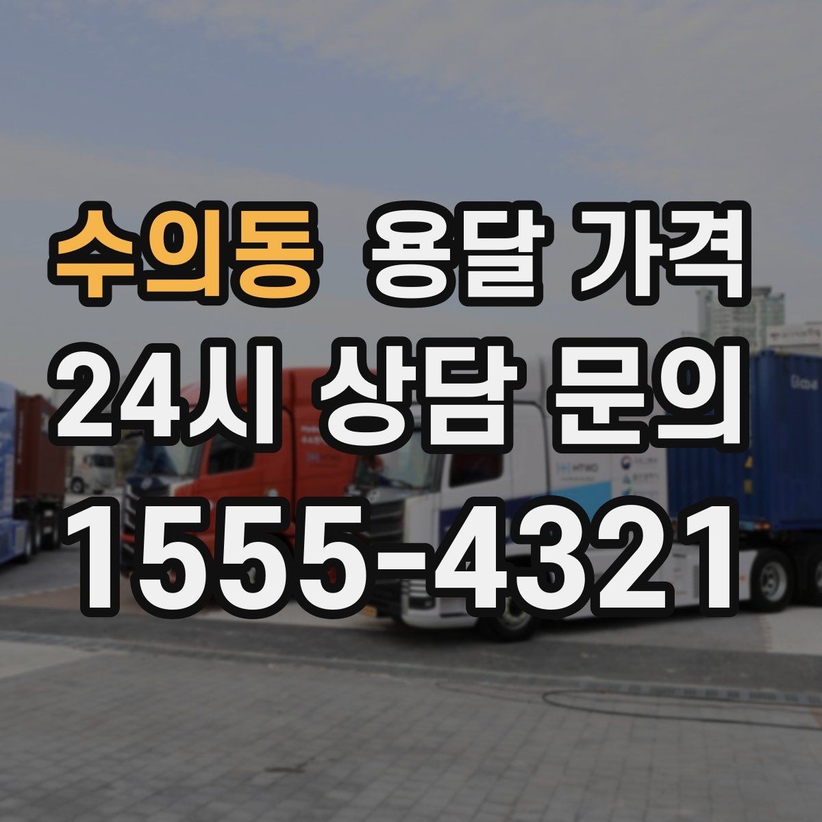 수의동 용달 가격 야간 운송 시 추가 비용