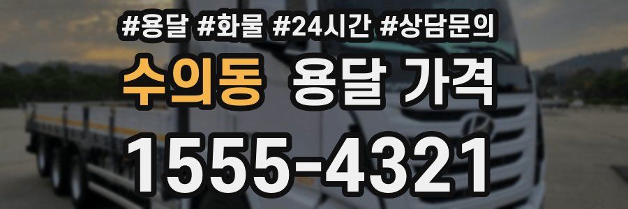 수의동 용달 가격