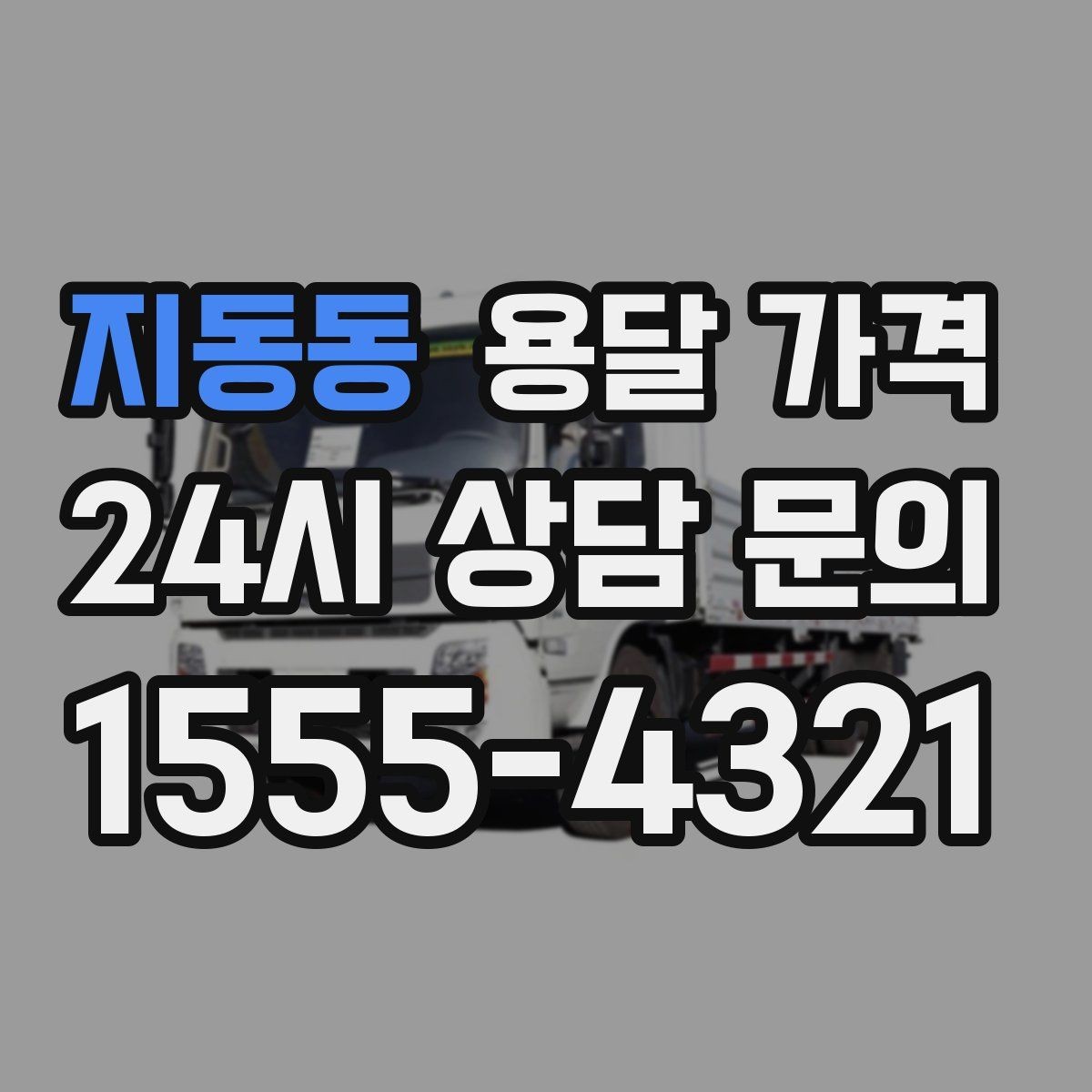 지동동 용달 가격 시외 이동 시 고려사항
