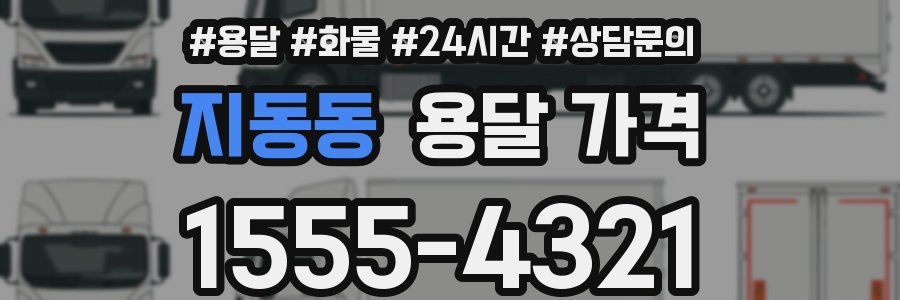 지동동 용달 가격