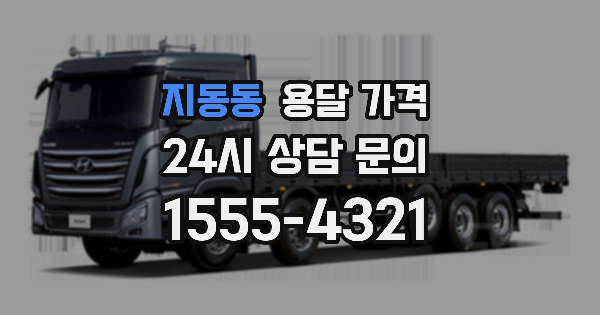 지동동 용달 가격