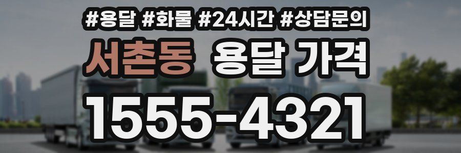 서촌동 용달 가격