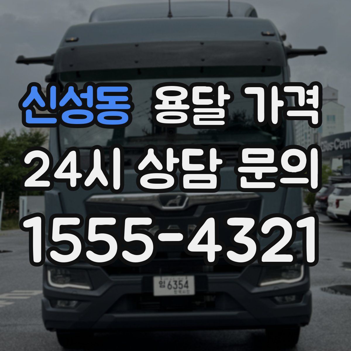 신성동 용달 가격