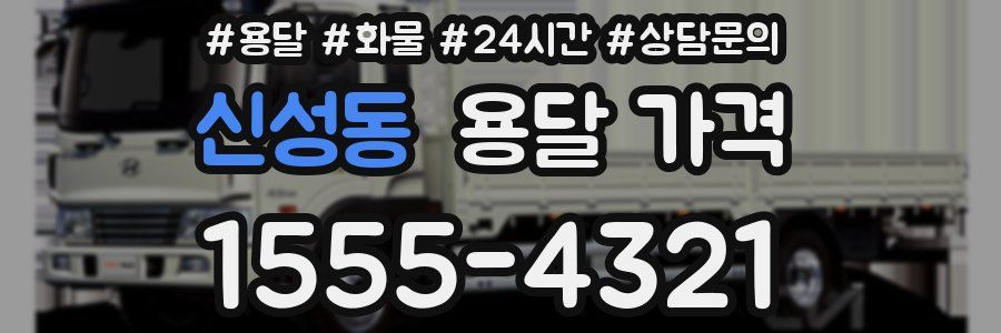 신성동 용달 가격