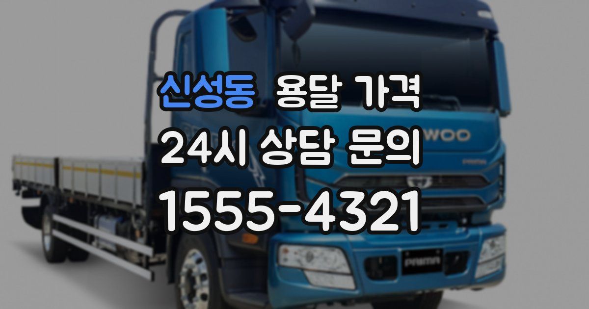 신성동 용달 가격