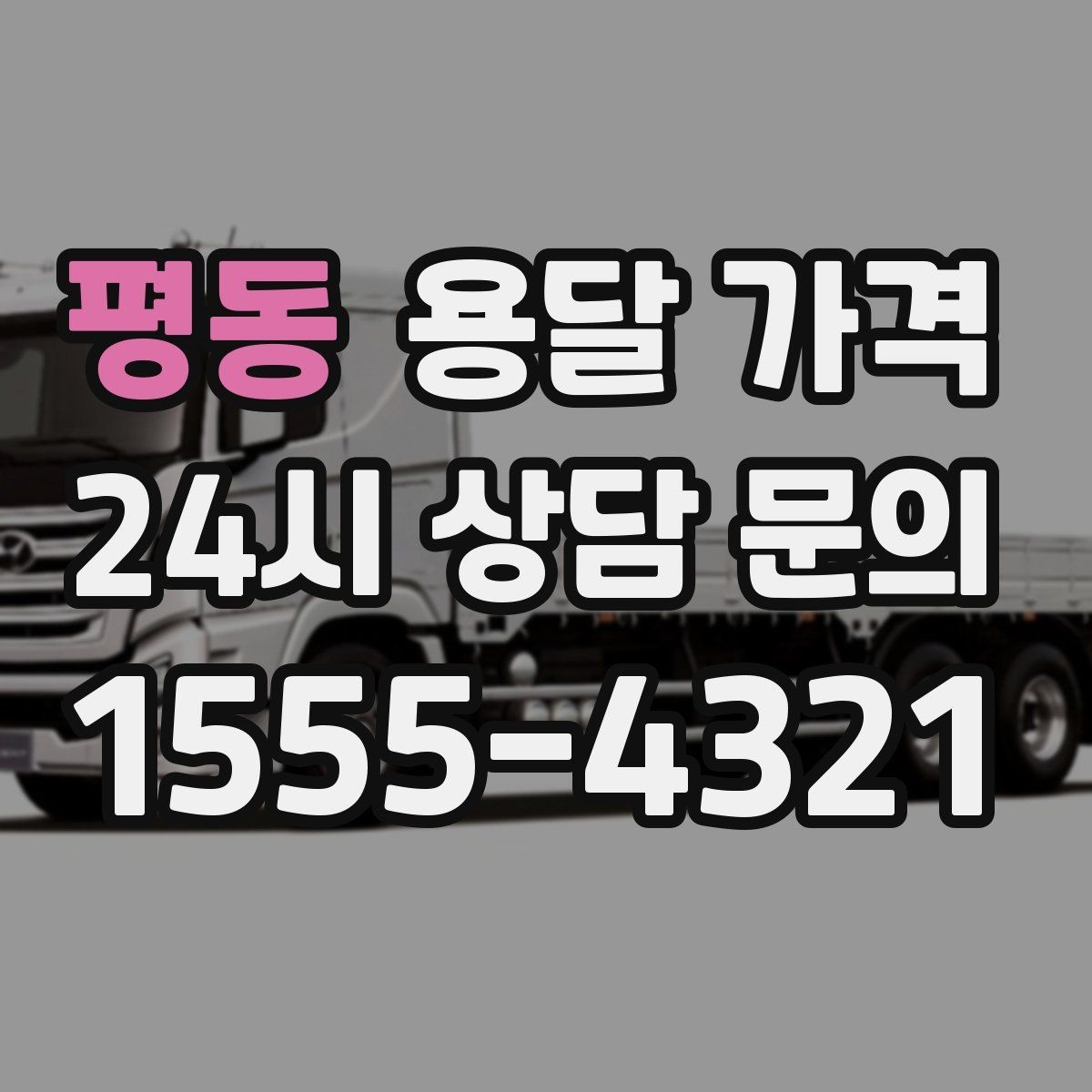 평동 용달 가격 차량 접근성에 따른 비용 변화