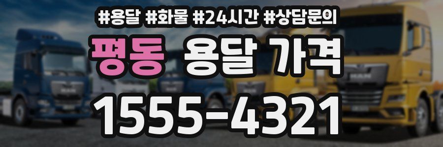 평동 용달 가격