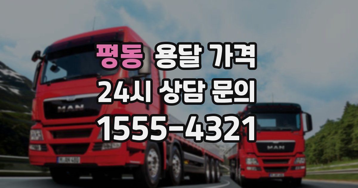 평동 용달 가격