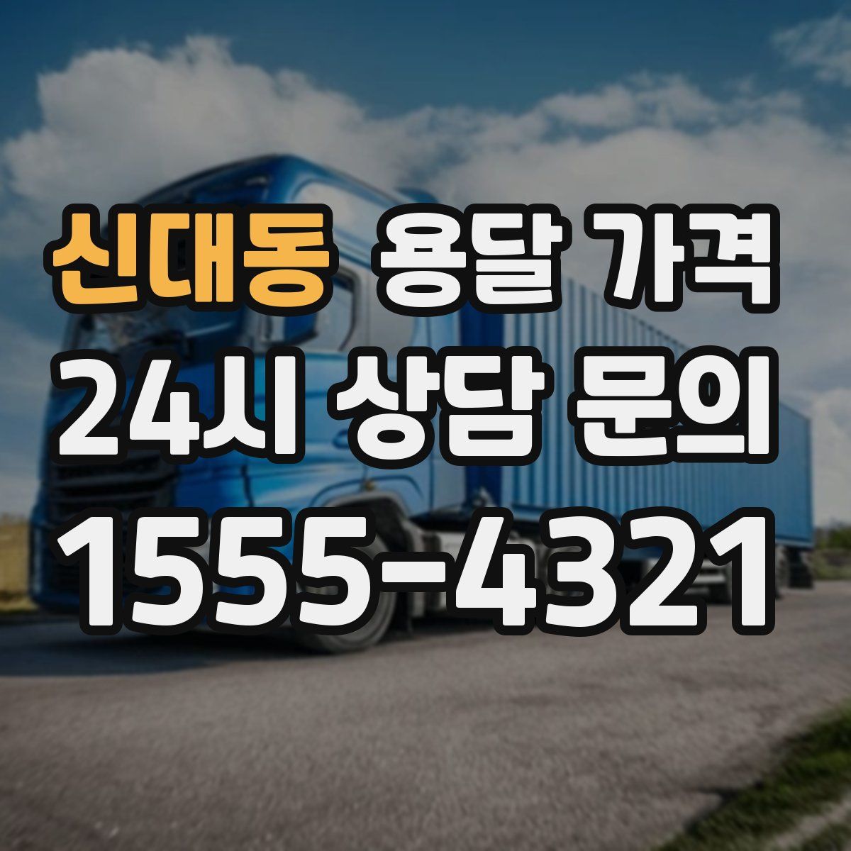 신대동 용달 가격