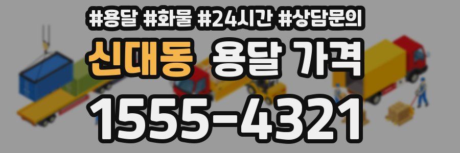 신대동 용달 가격