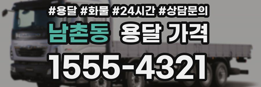 남촌동 용달 가격