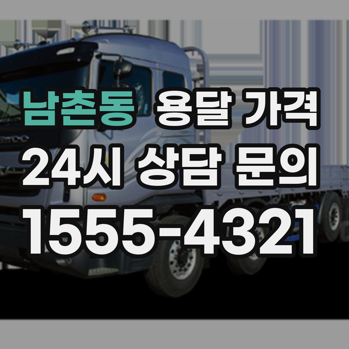 남촌동 용달 가격